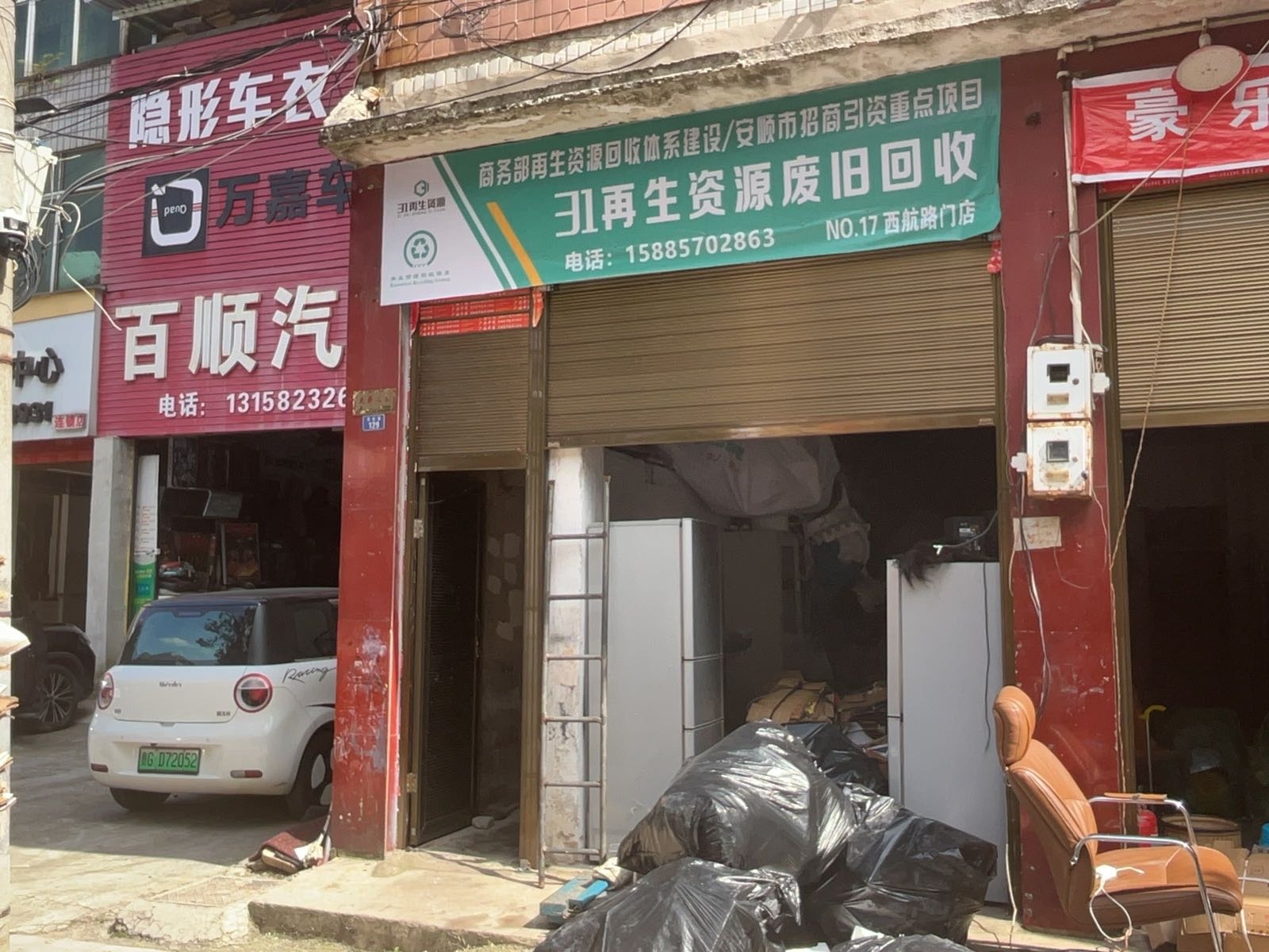 31再生资源废旧回收(西航路店)