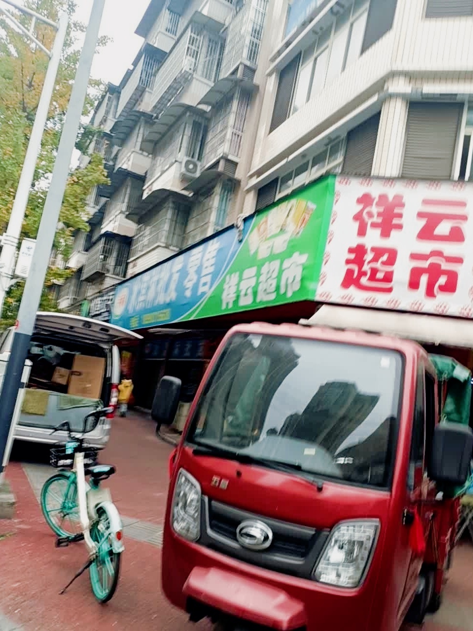 祥云超市(鱼山街店)