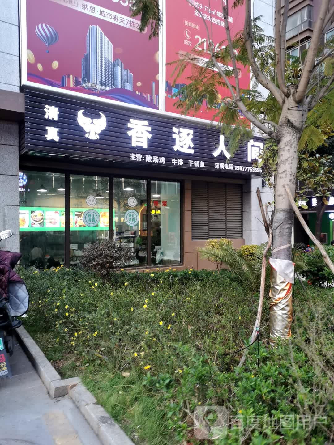 清真香逐人间酸汤鸡