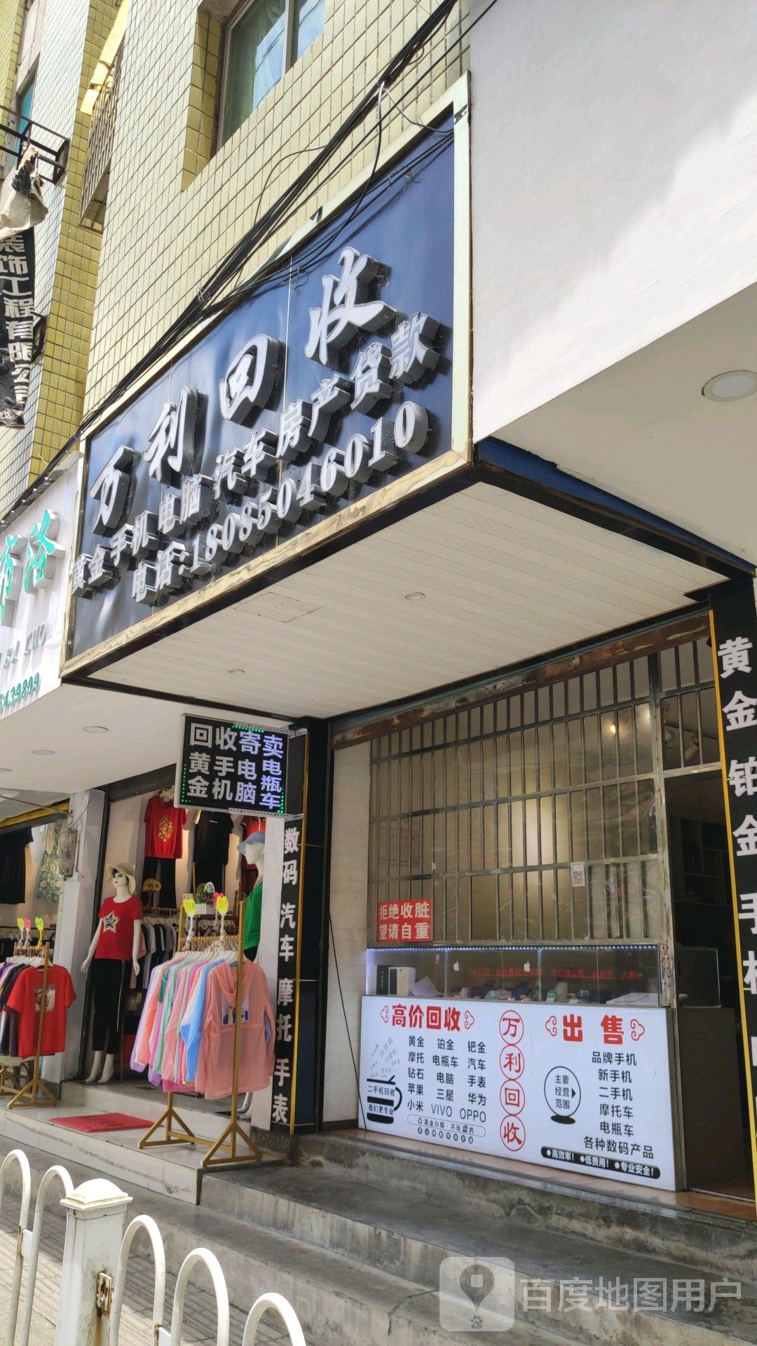 独山万利回收行