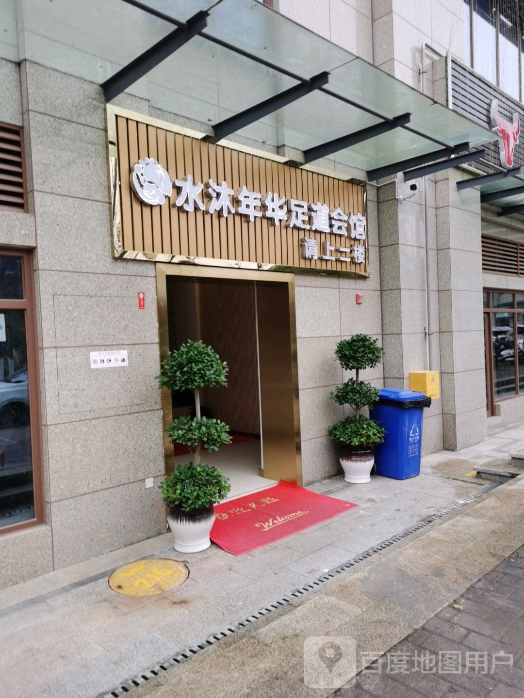 水沐嘉年足道会馆