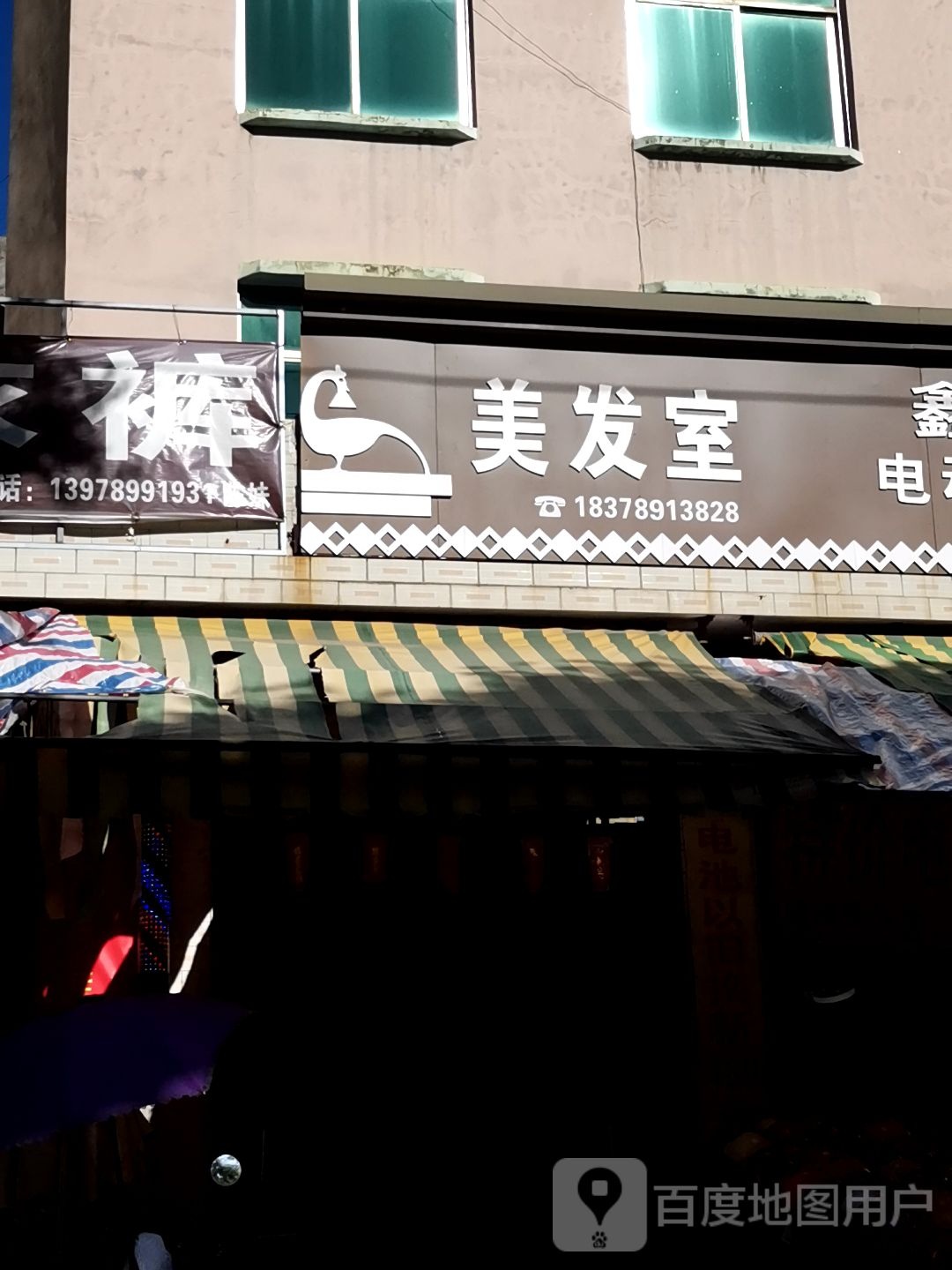 美发室