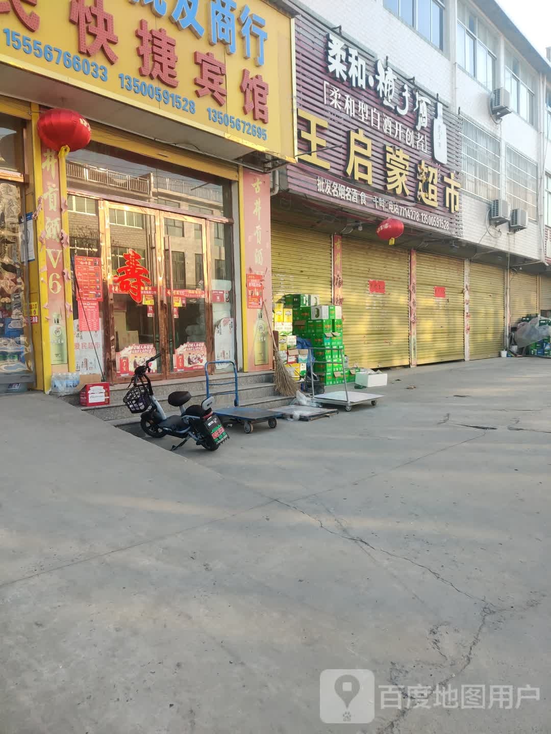 王启蒙超市