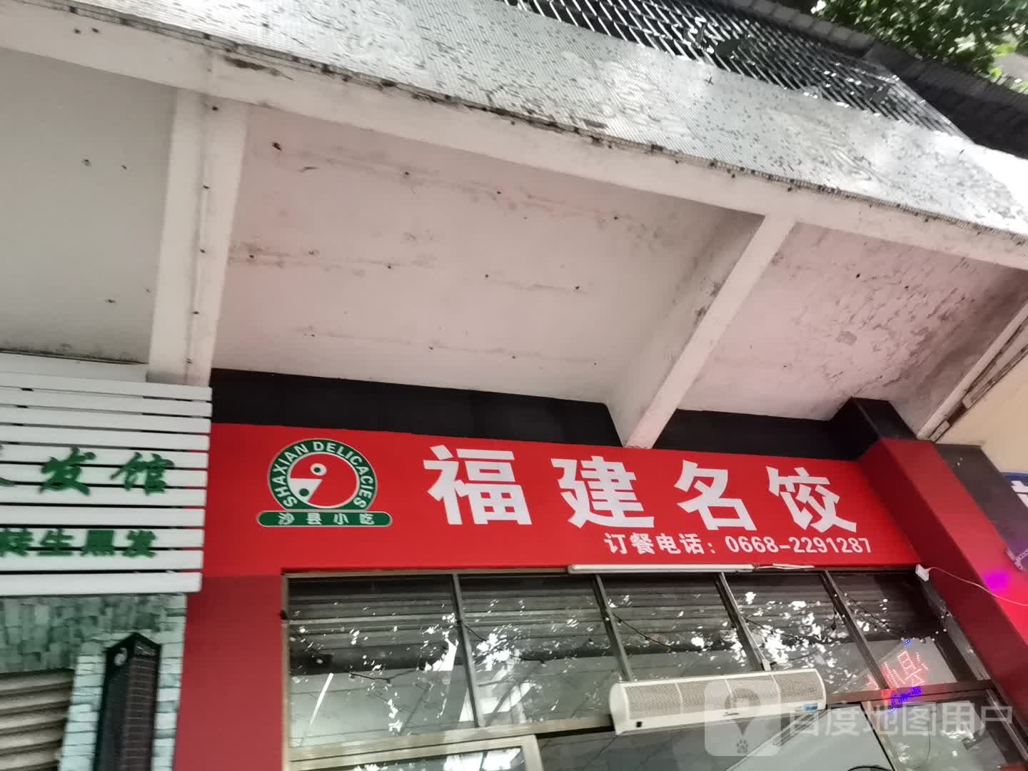 福建名饺(官山一路店)