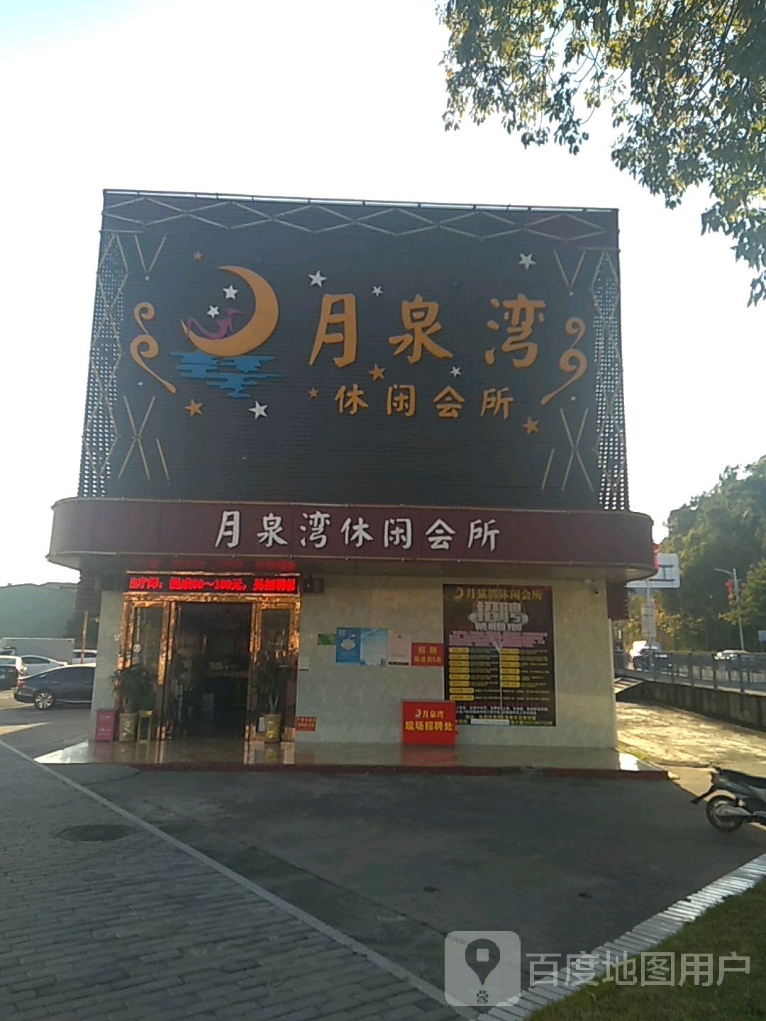 月泉湾休闲会所(燕罗路)