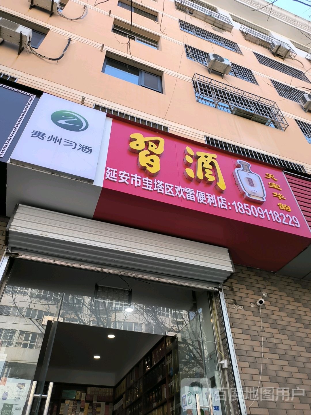 延安市宝塔区欢雷便便利店