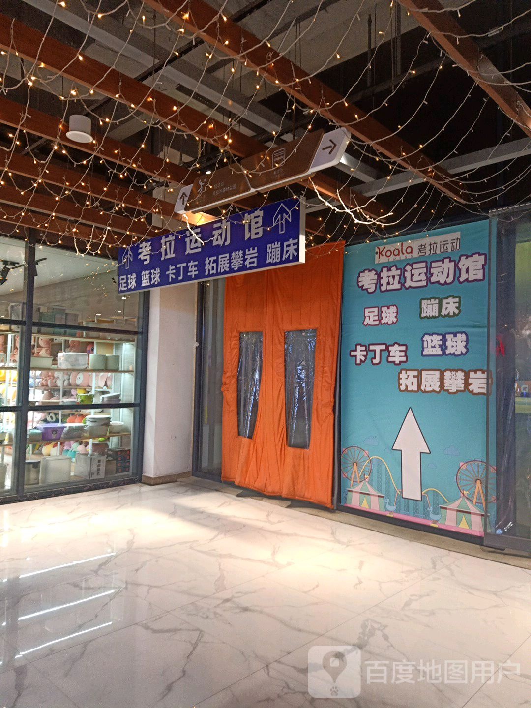 考拉运动馆(南州国际都匀星乐城店)