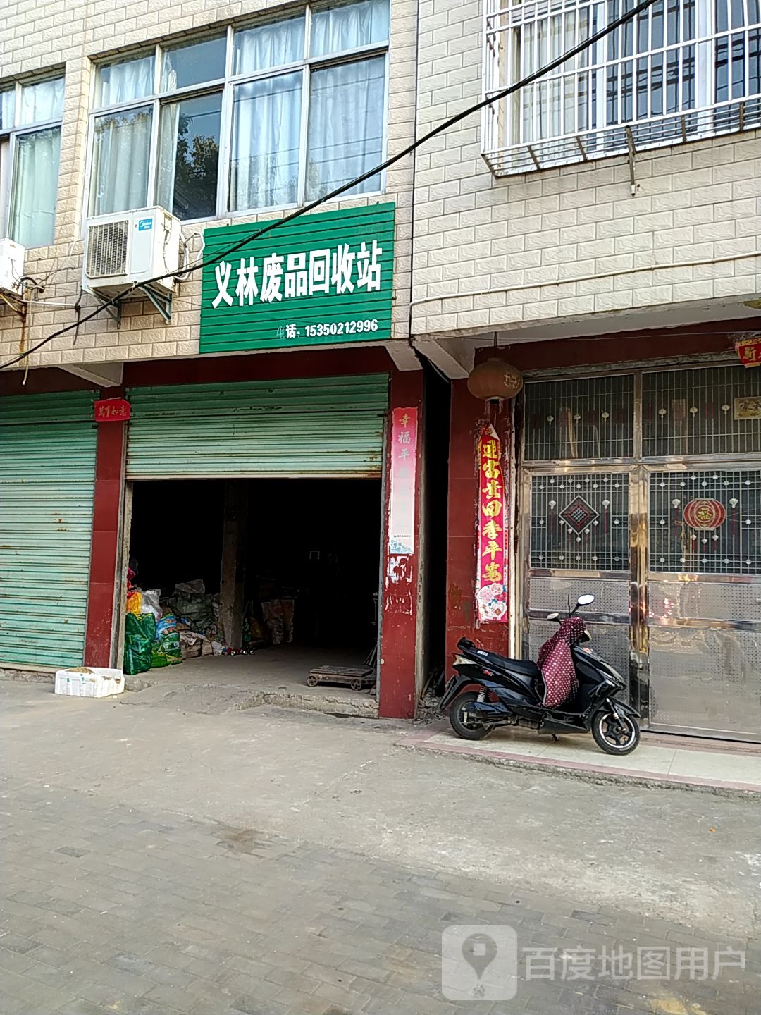 义林废品回收站