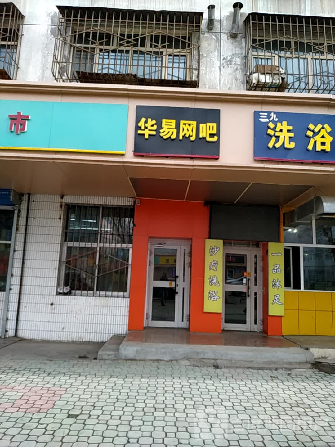 华易国网吧