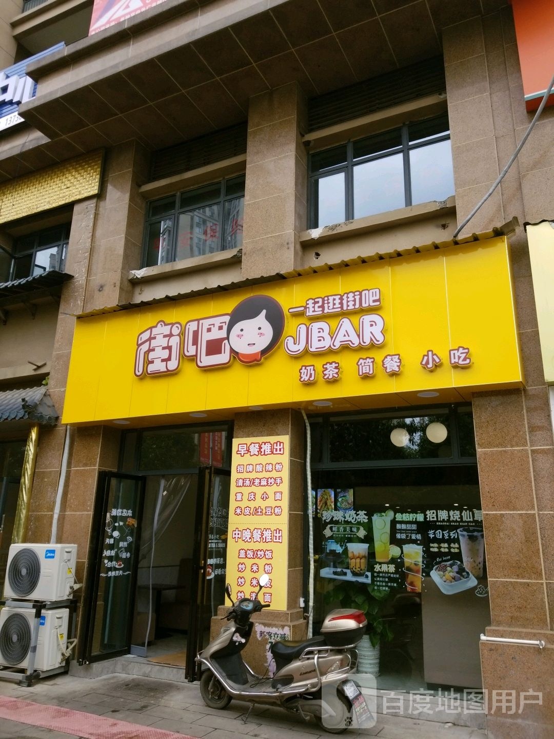 街吧奶茶简餐