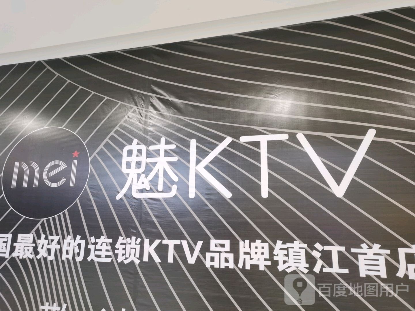 魅KTV(常发市场店)