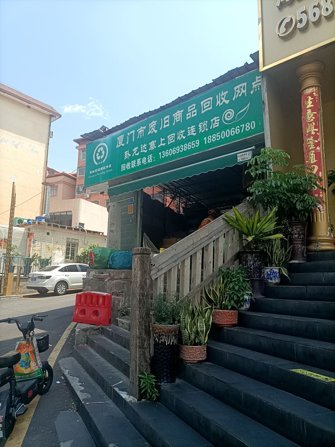 厦门市废旧商品回收网点