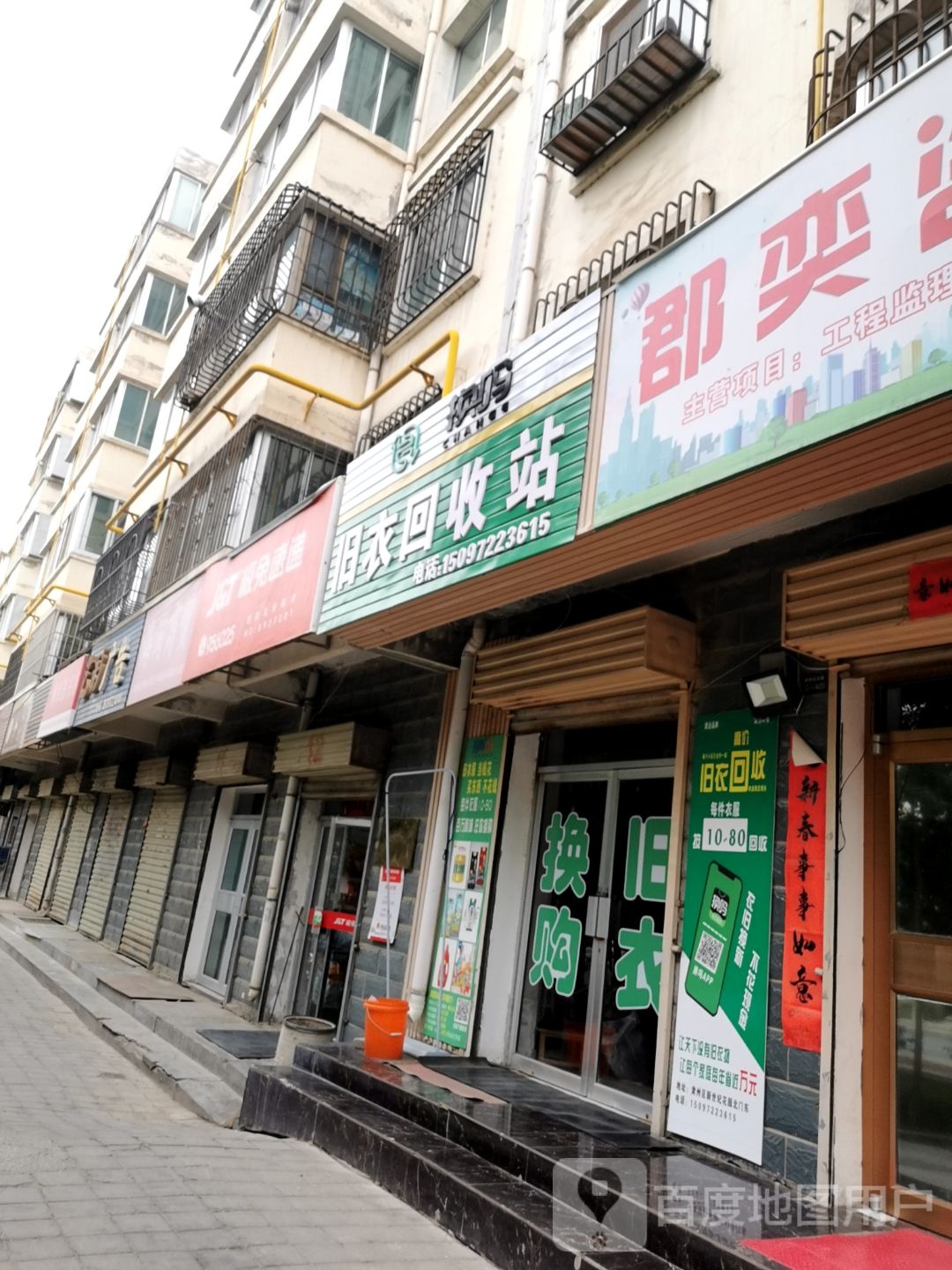 换吗旧衣回收站