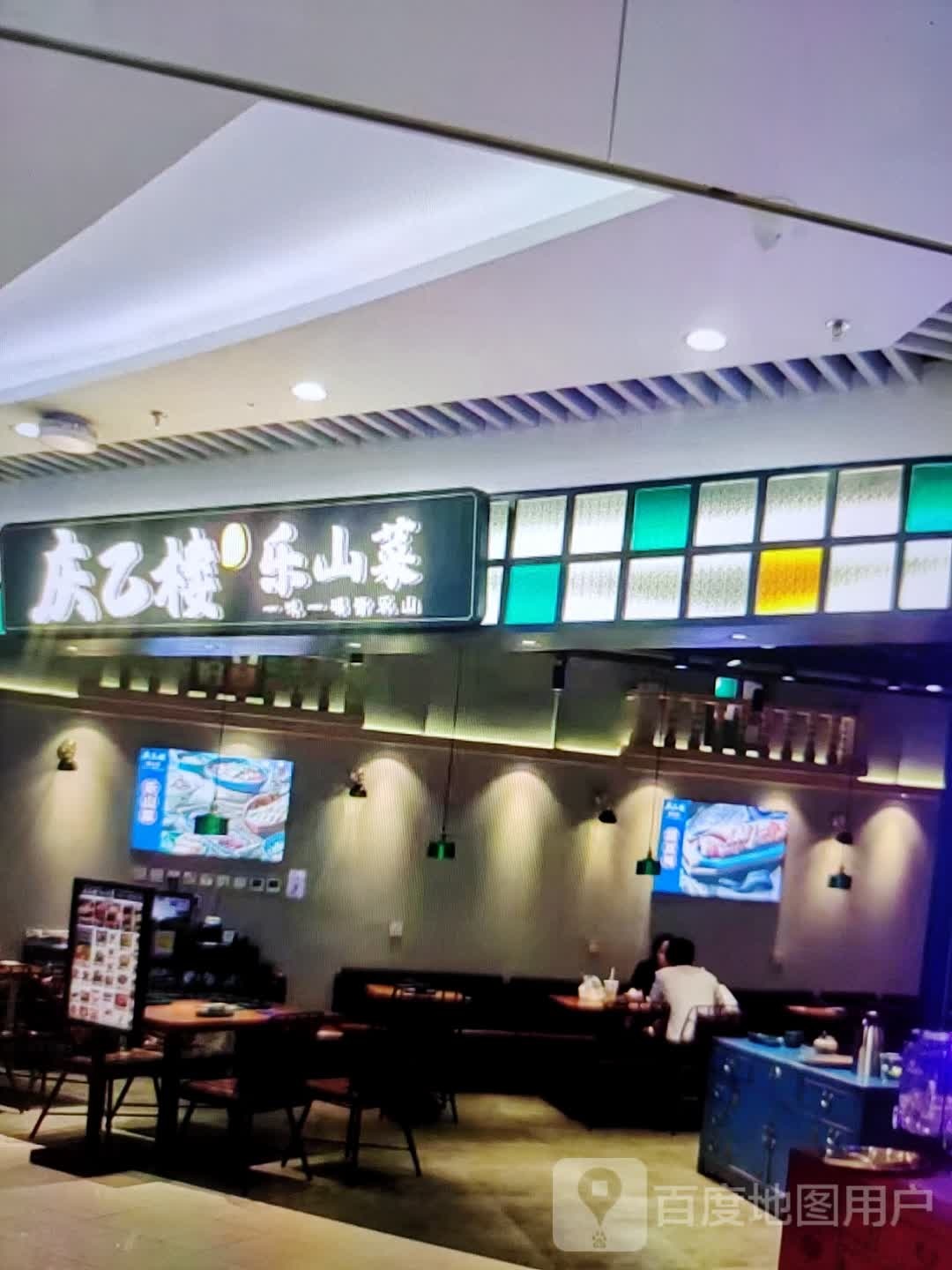 庆乙楼乐山菜(时代广场店)