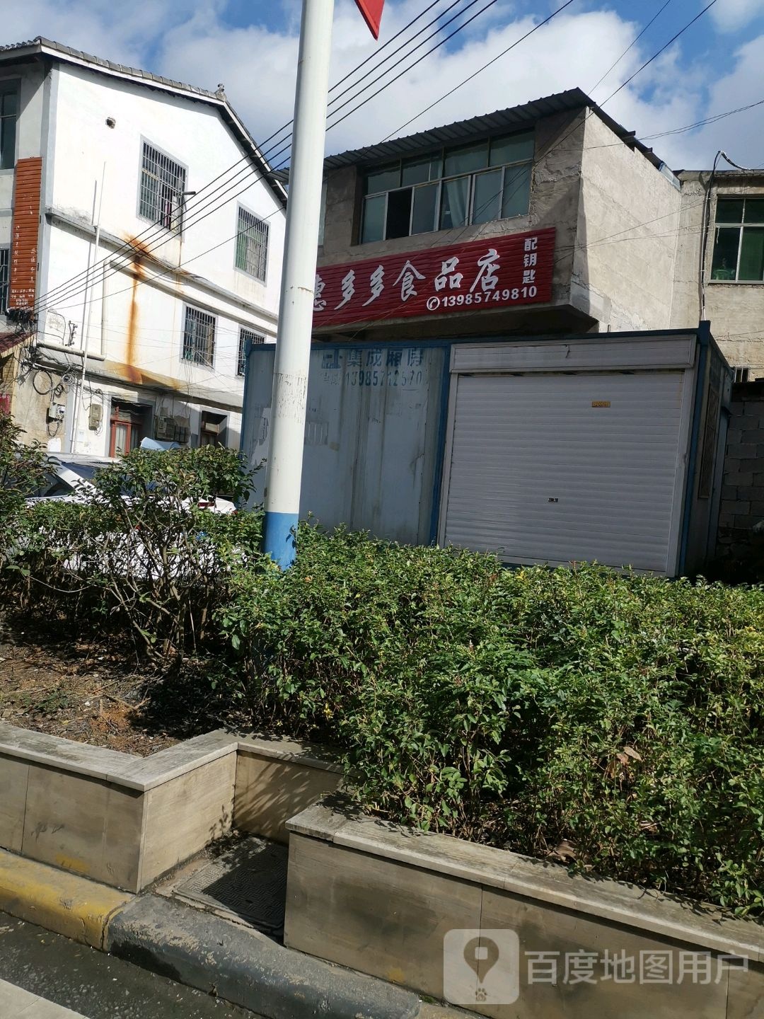 惠多多食品店