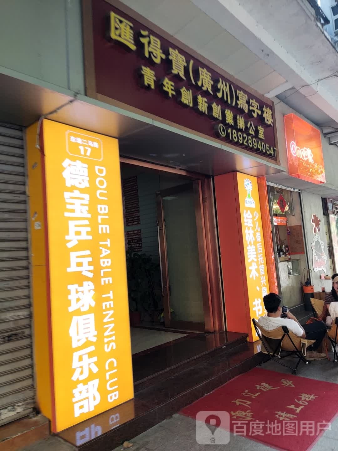德宝乒乓球俱乐部