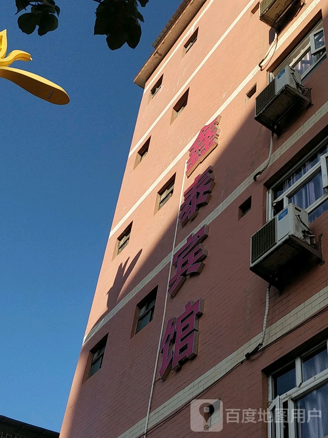 鑫泰宾馆(前进路店)