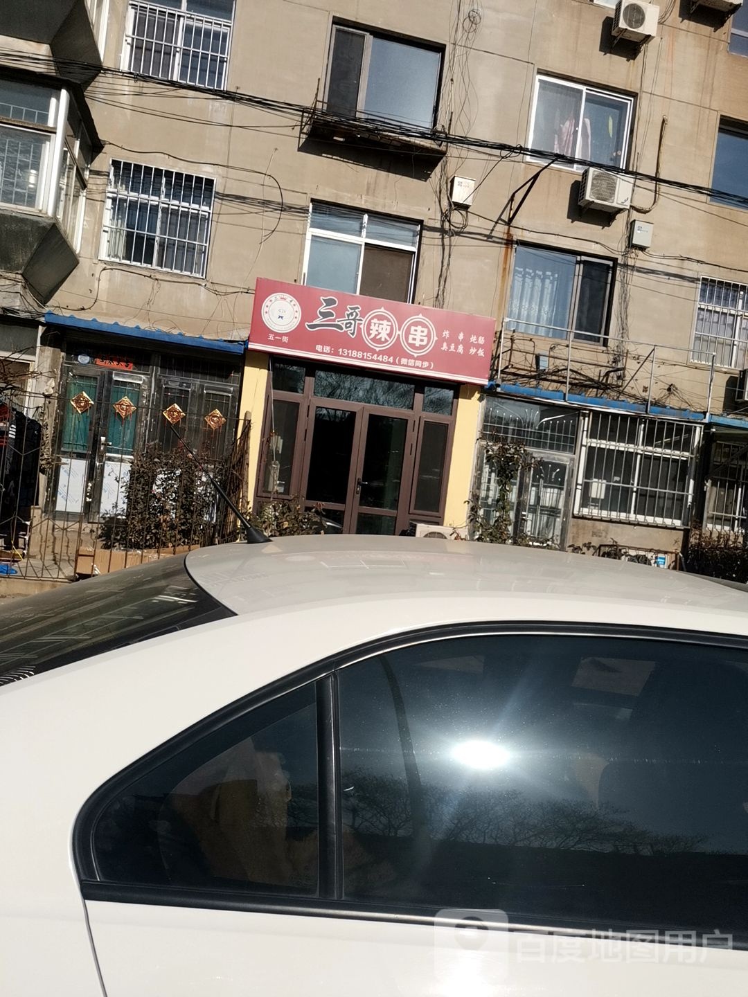 山哥瀐辣串(五一街店)