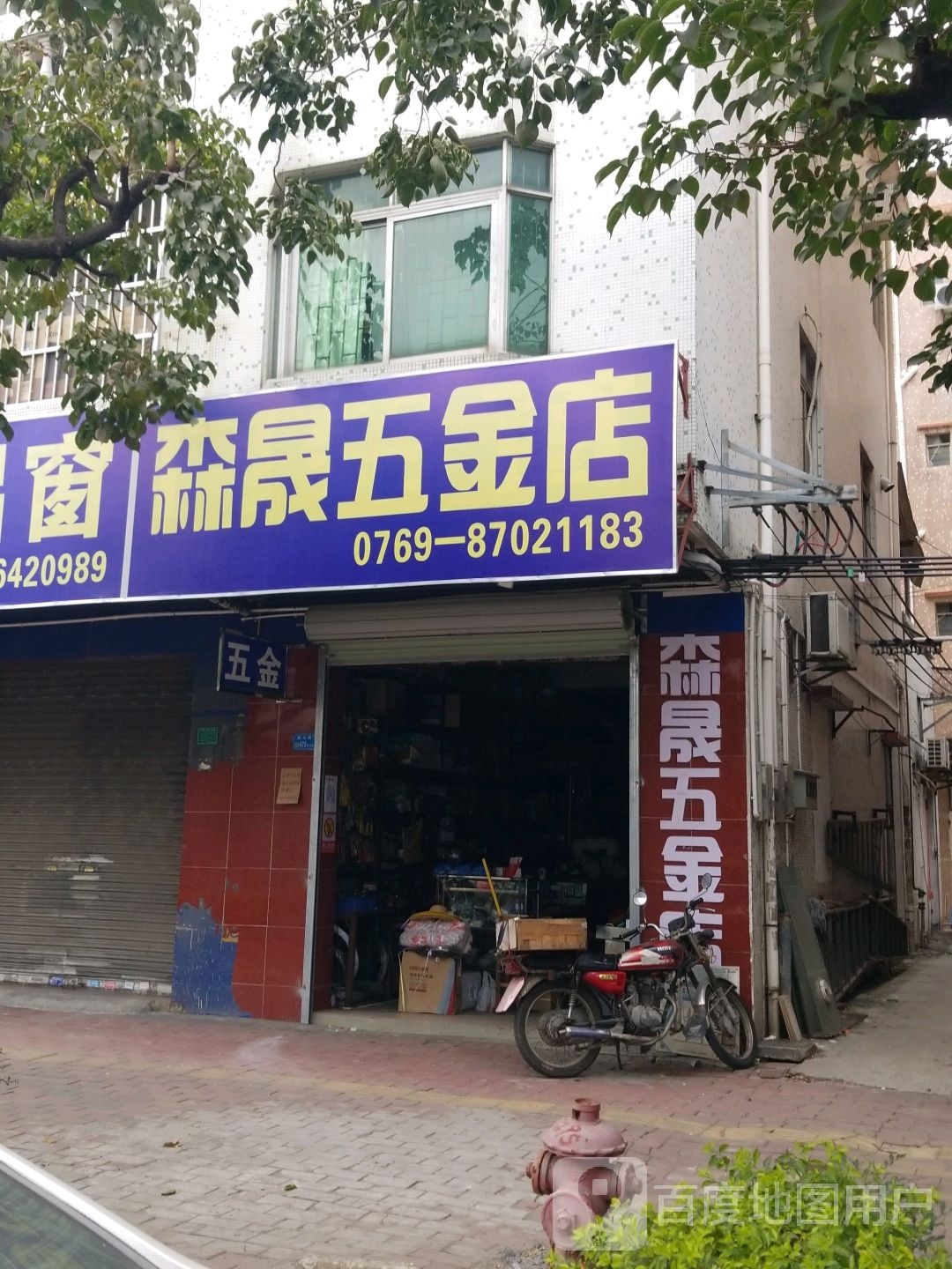 森晟五金店