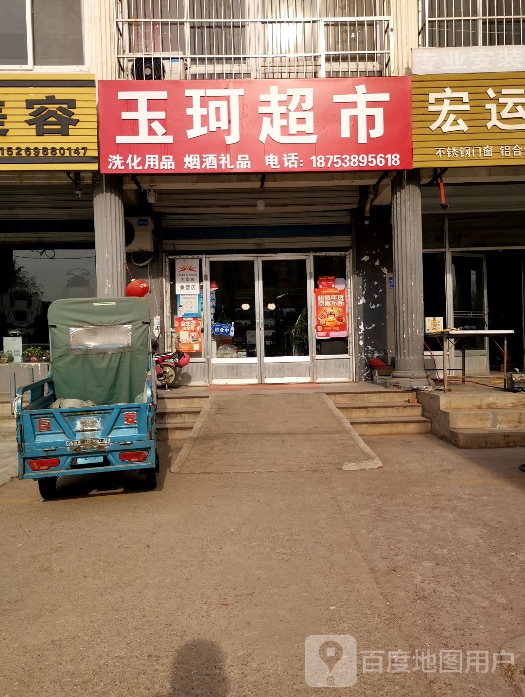 玉珂超市