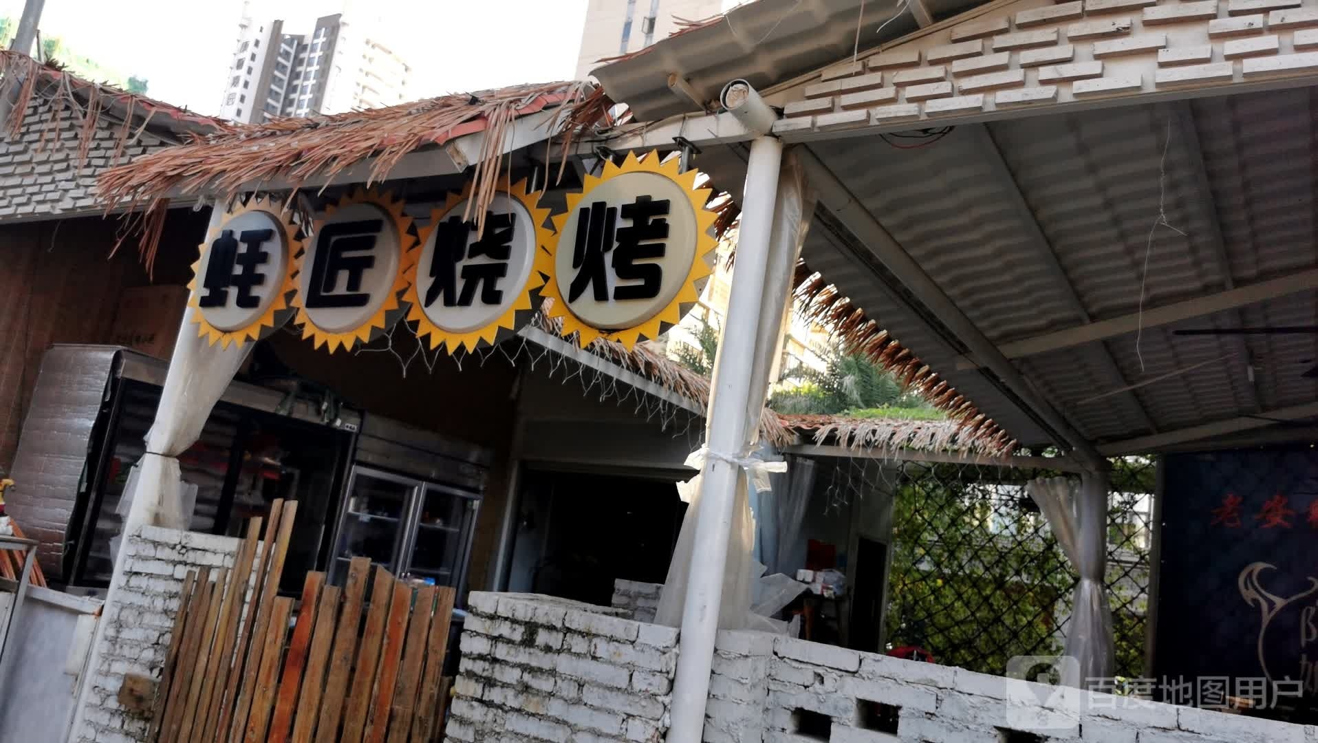 蚝野烧烤