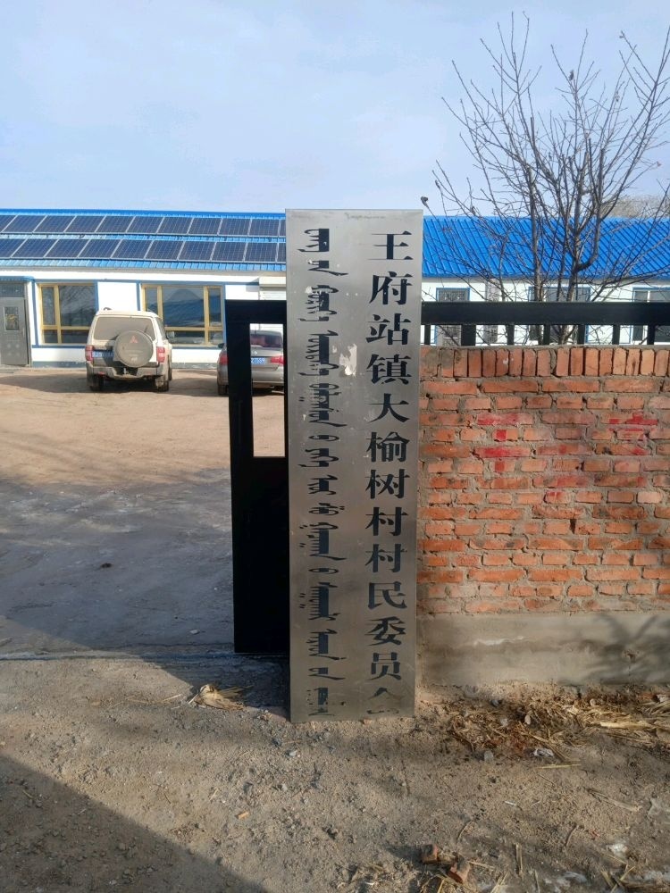大榆树村