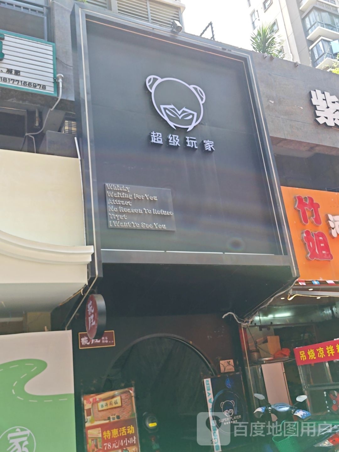 超级玩家(桂雅路店)