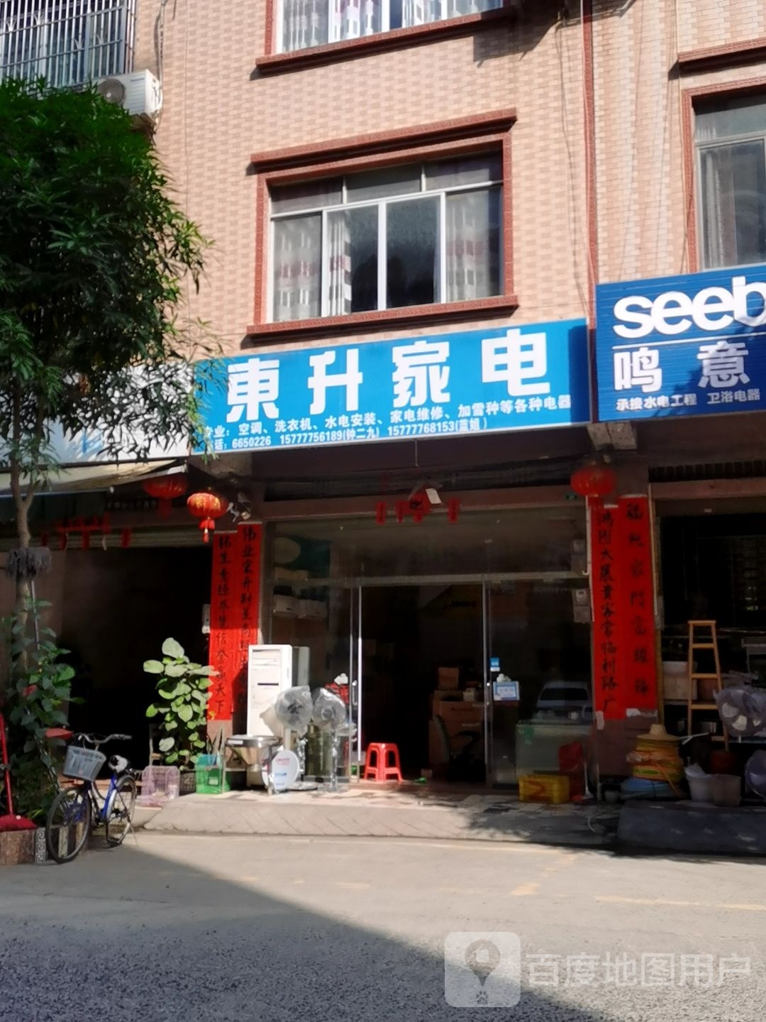 东升家电(古城一街店)