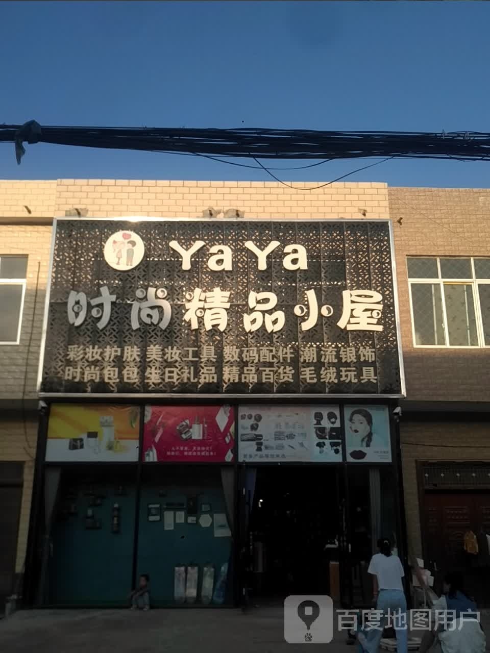 YaYa时尚精品小屋