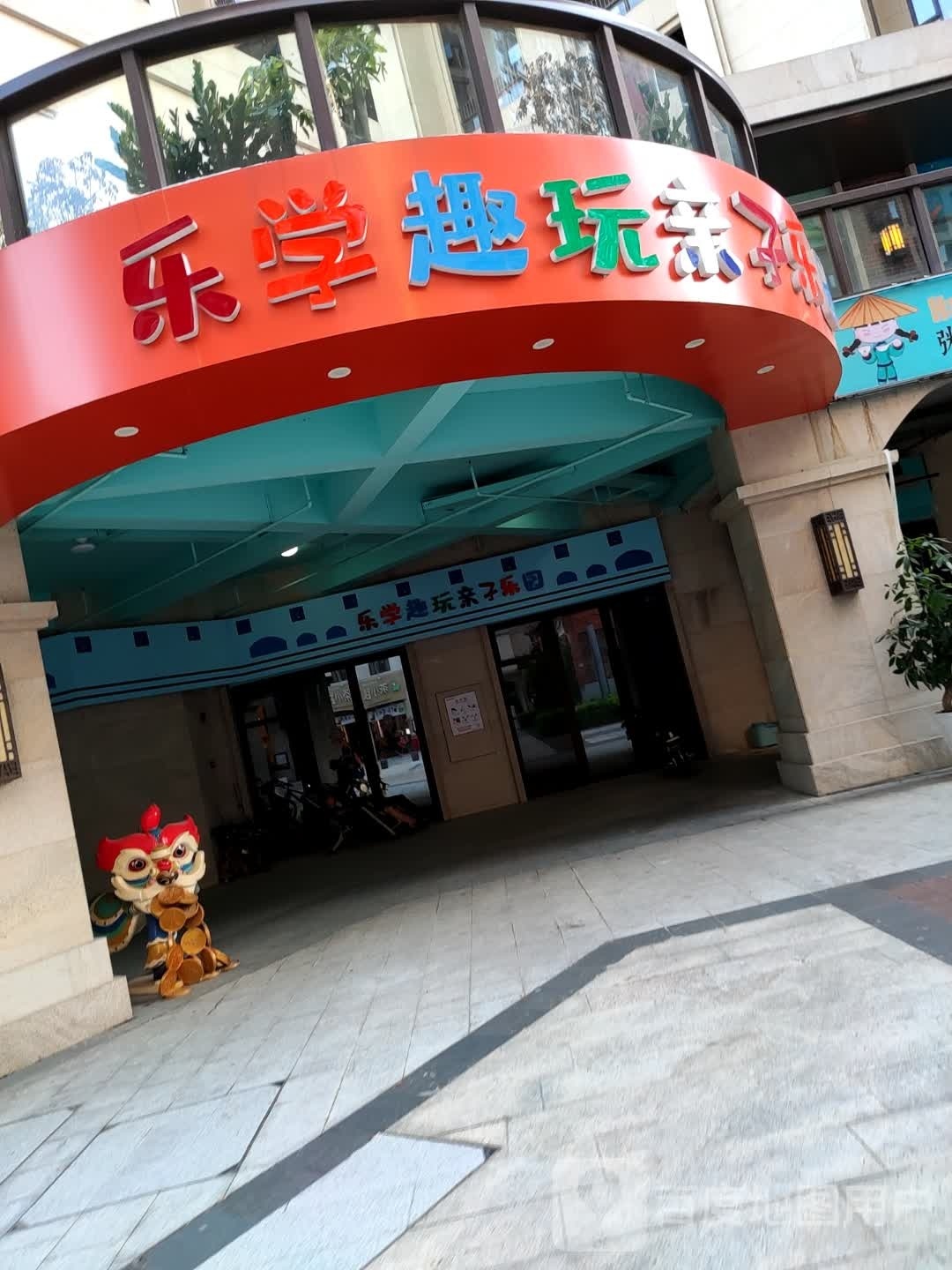 乐学趣玩亲子公园