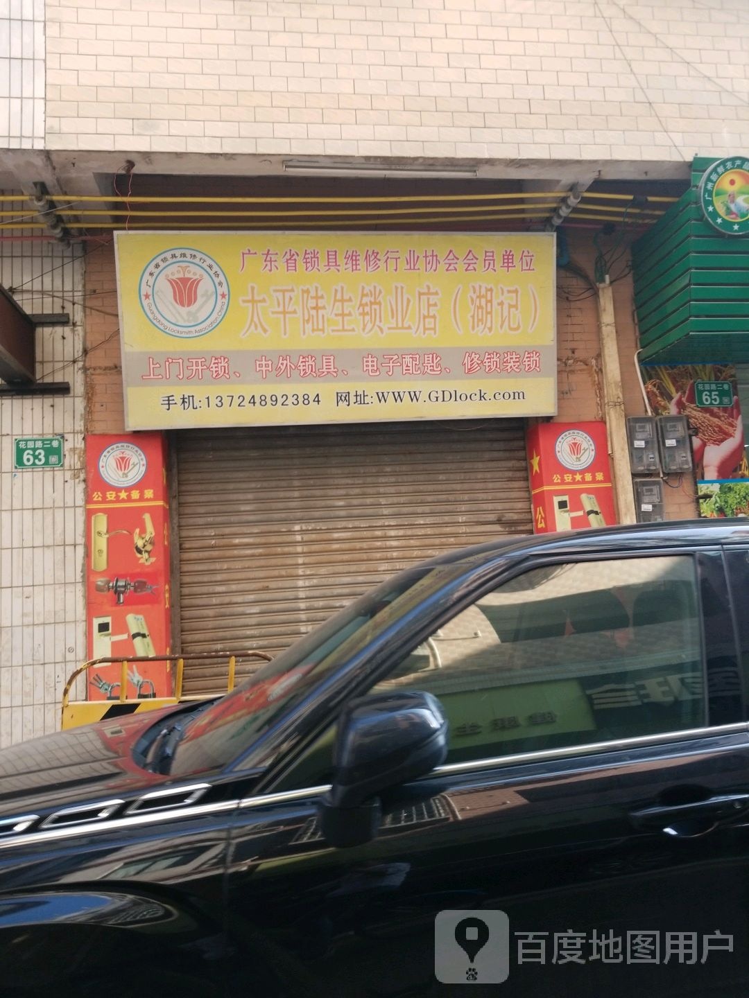 太平陆生锁业店(湖记)