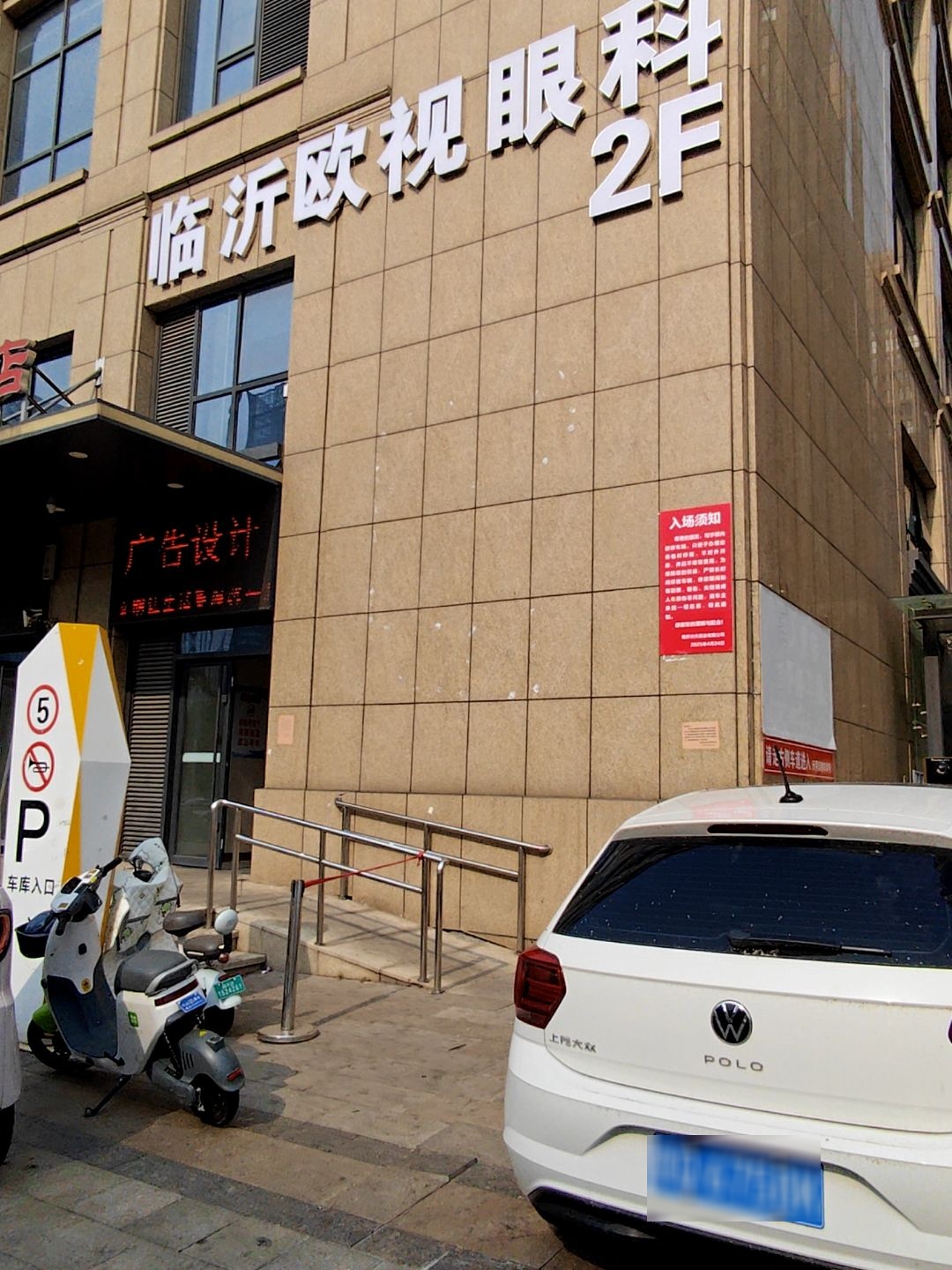 临沂欧视眼科医院