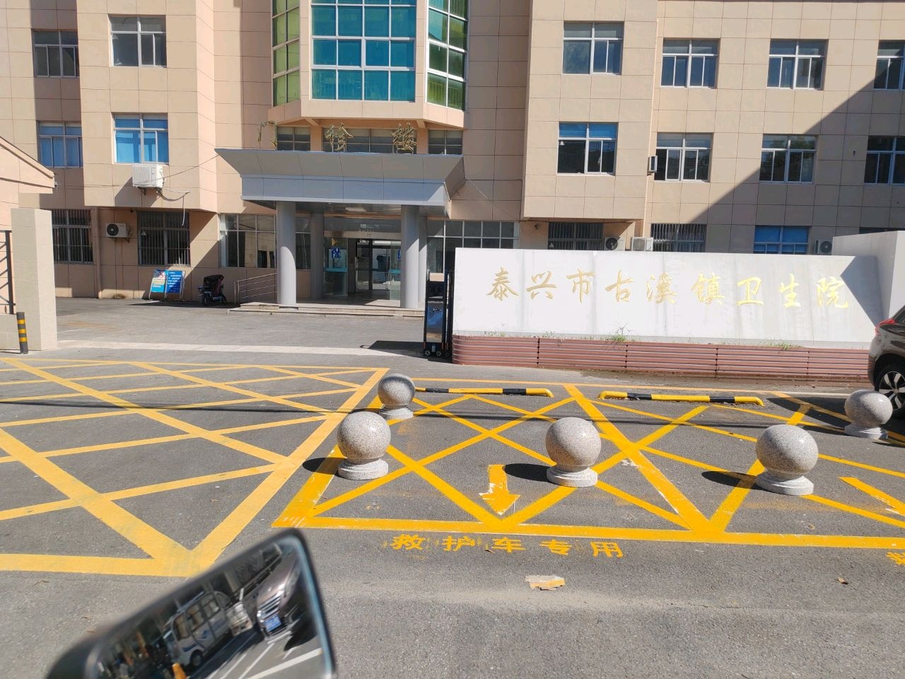 泰兴市古溪卫生院