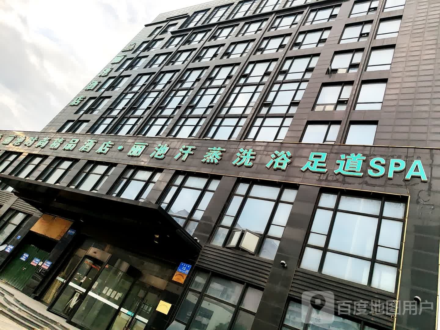 丽池汗蒸浴浴