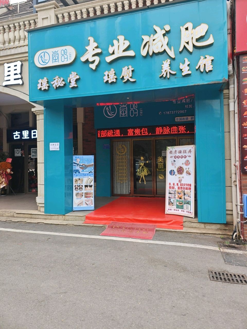 岚鸽专业减肥(碧桂园城北店)