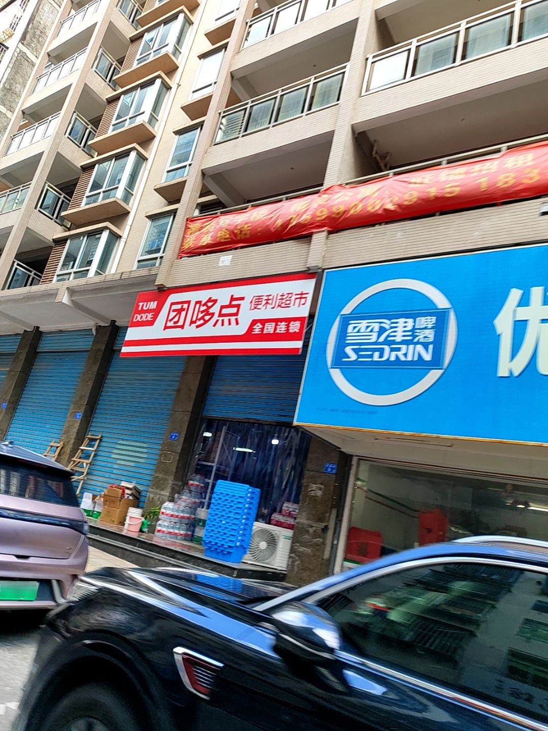 团哆点便利超市