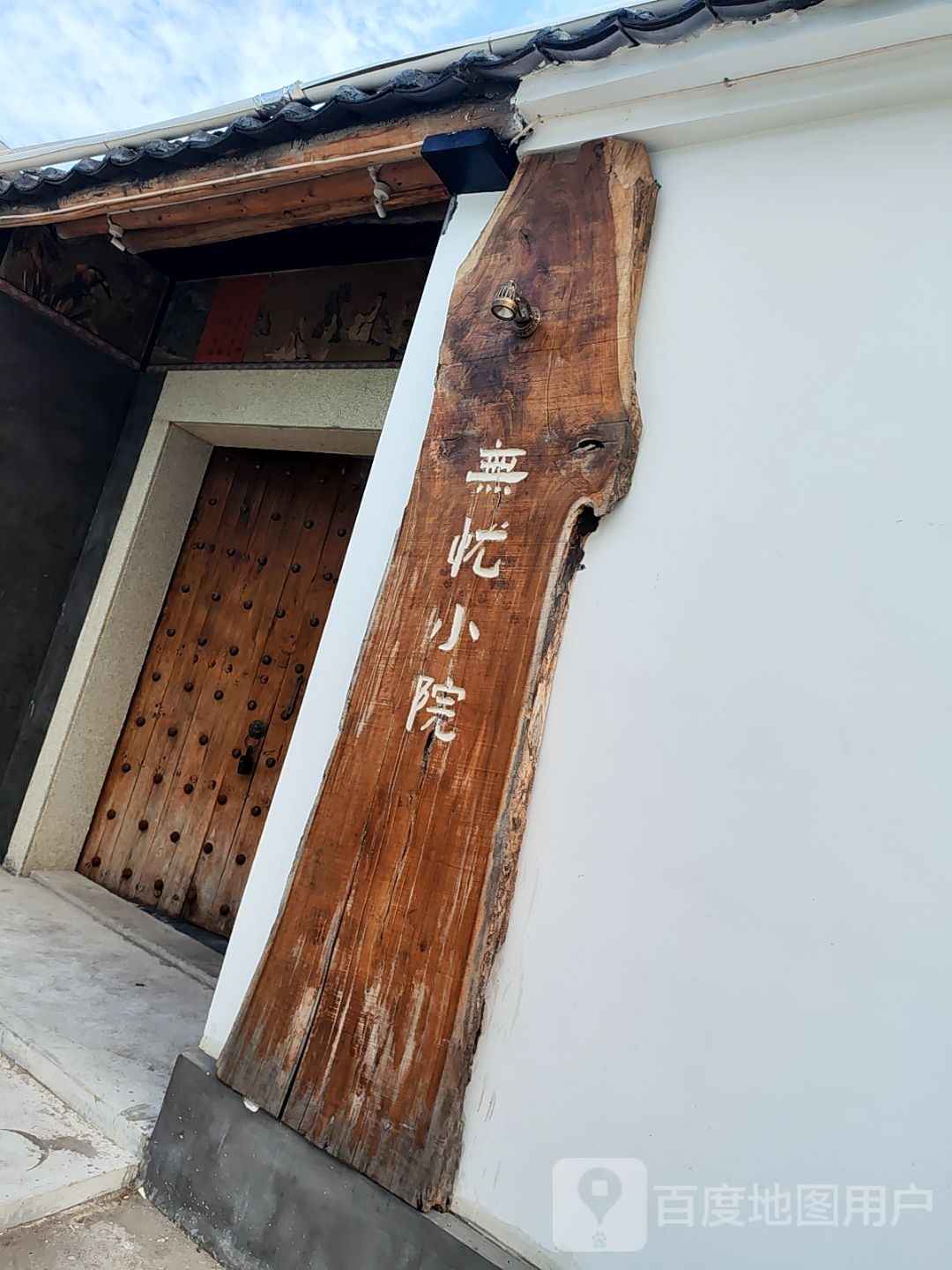 无忧小院·酒·咖啡·烧烤(金城路店)