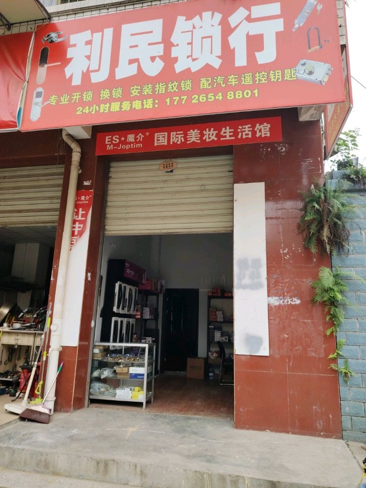 利民锁行·开锁换锁