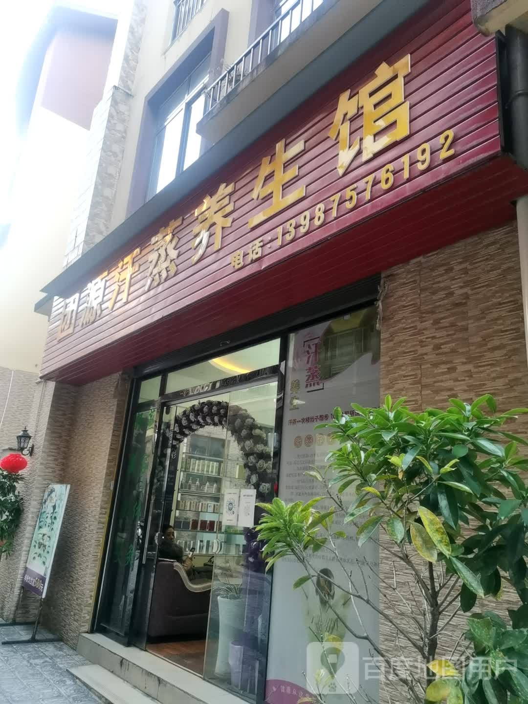 团源汗蒸养餬生馆
