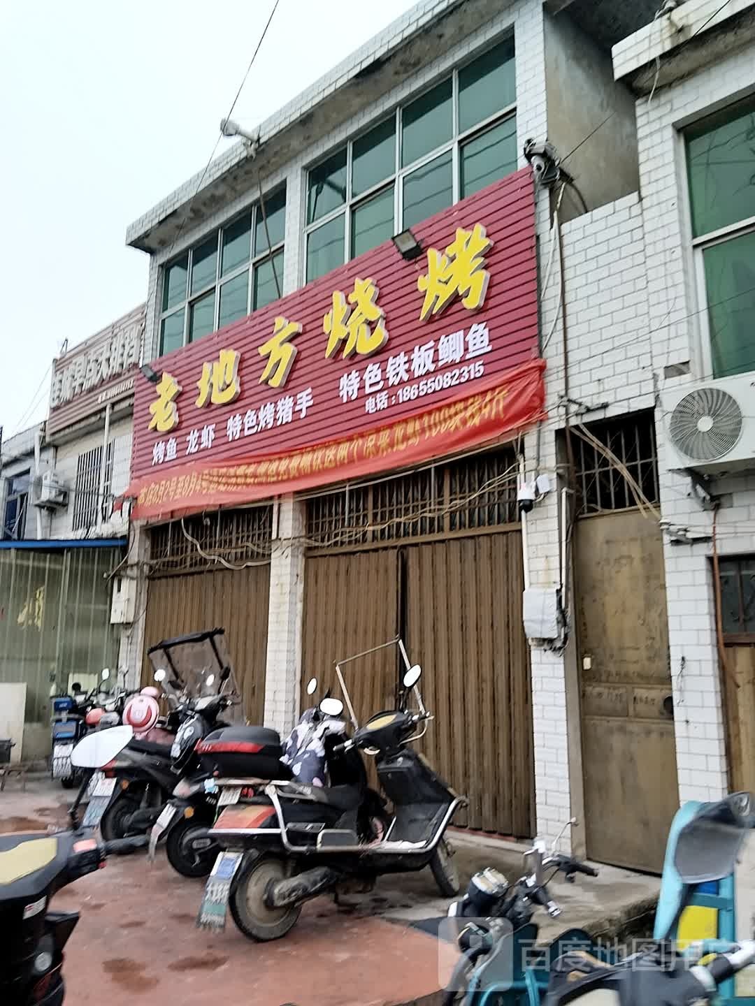 老地方烧烤(门台店)