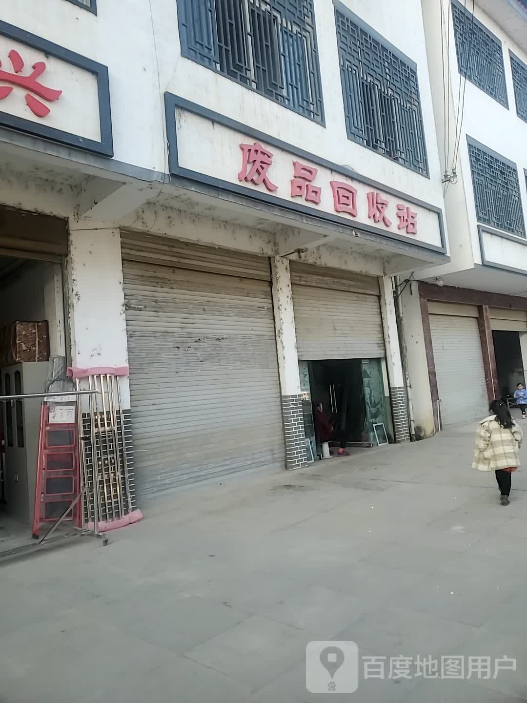 废品回收站