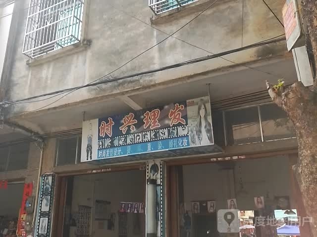 时兴理发