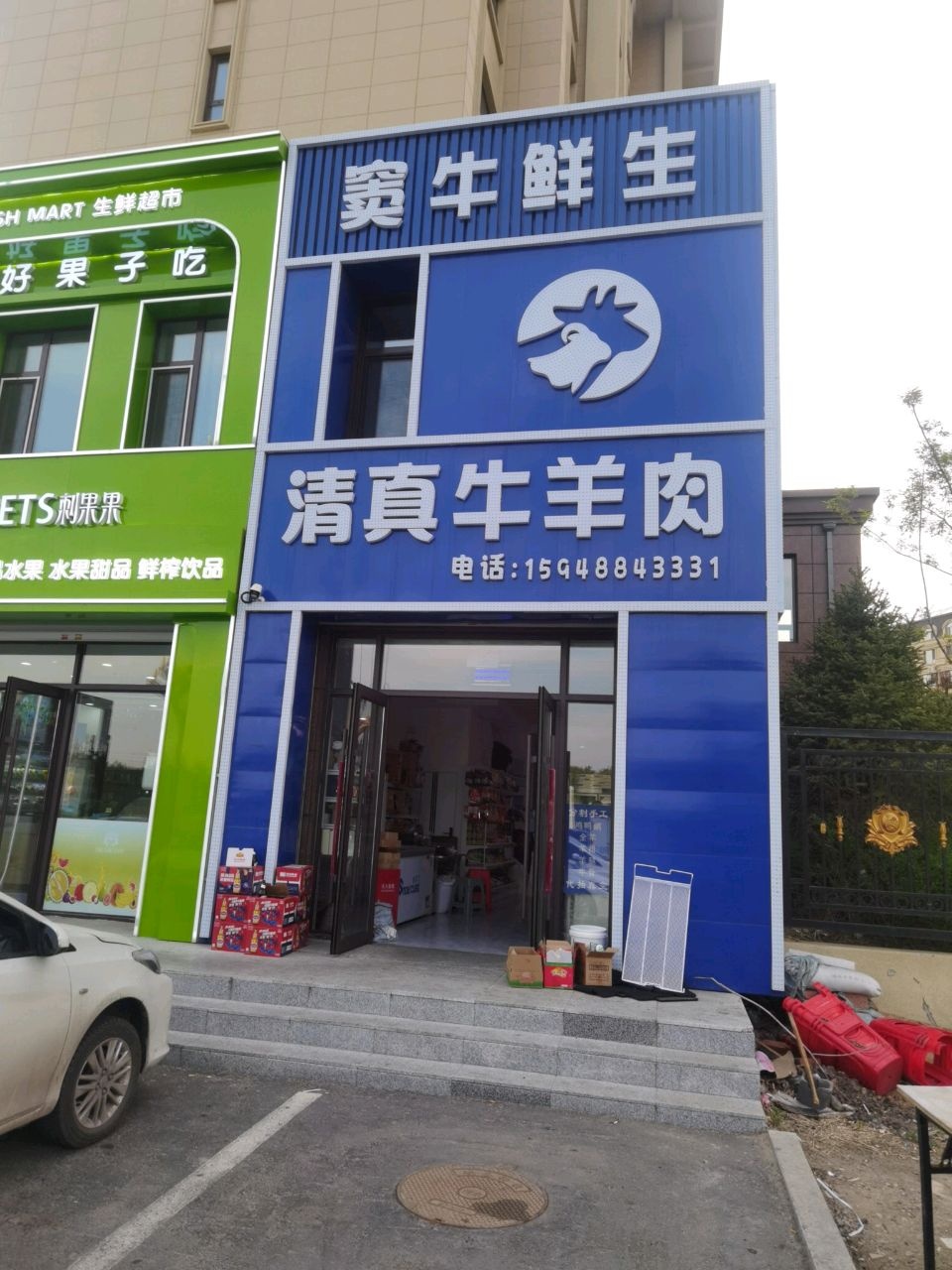 窦牛鲜生清真牛羊肉(飞达城店)