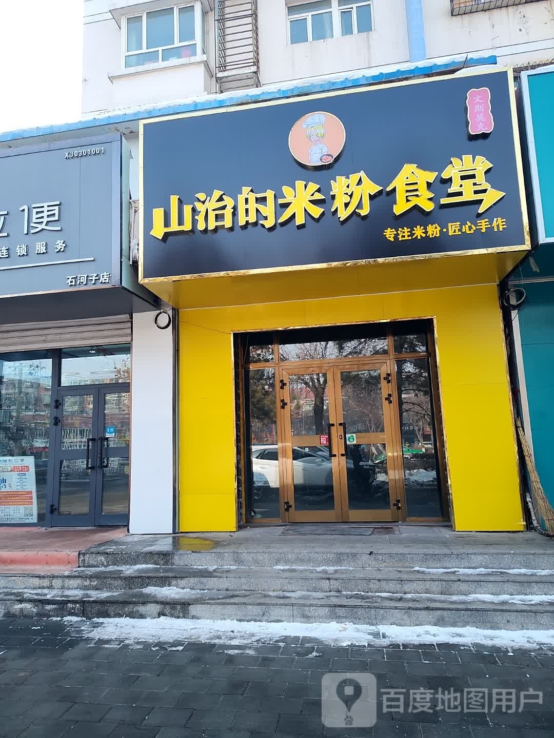 山治的米粉食堂(天富名城店)