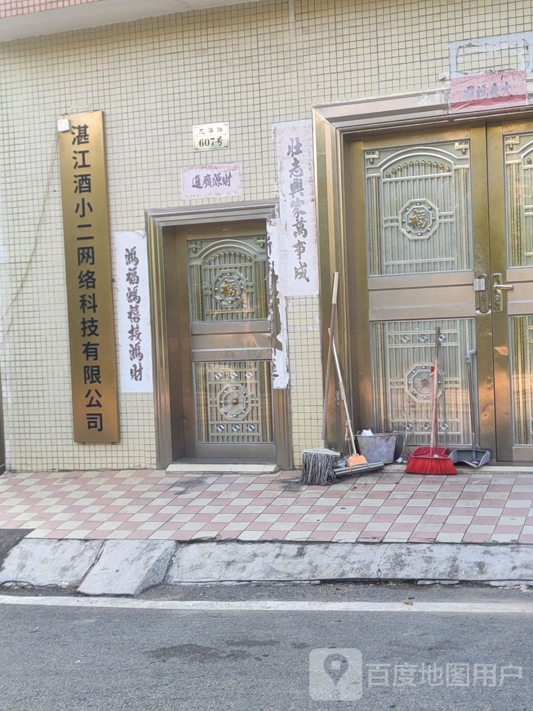 湛江酒小二网络科技有限公司