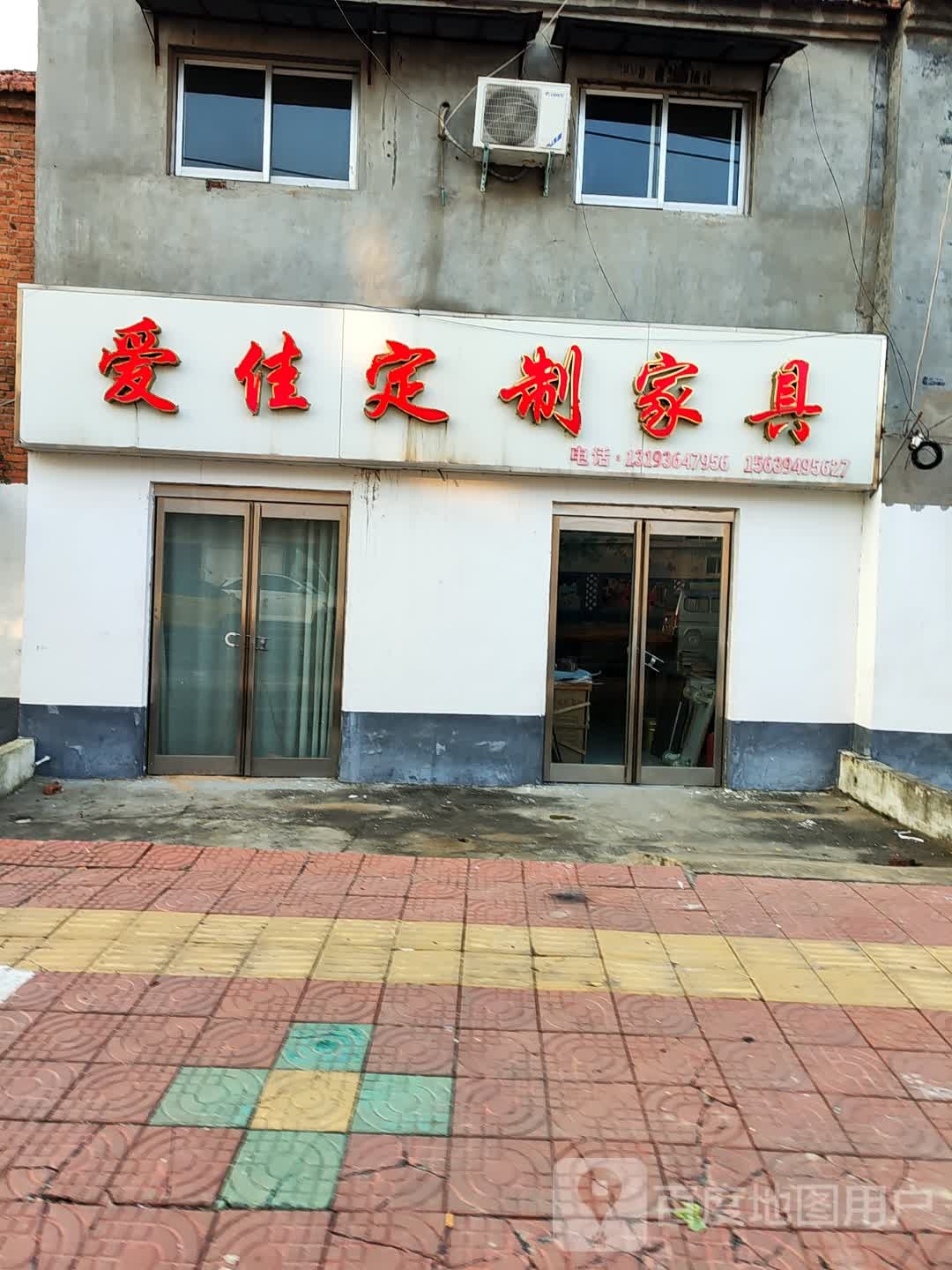 爱佳家具(兴业路店)