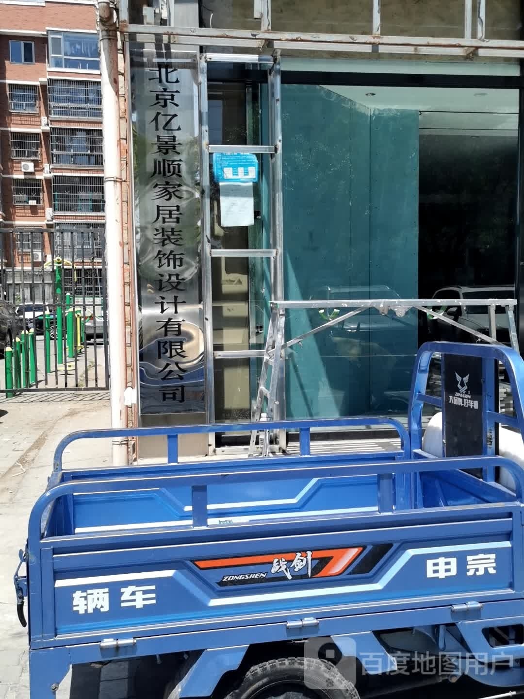 北京亿景顺家居装饰设备有限公司