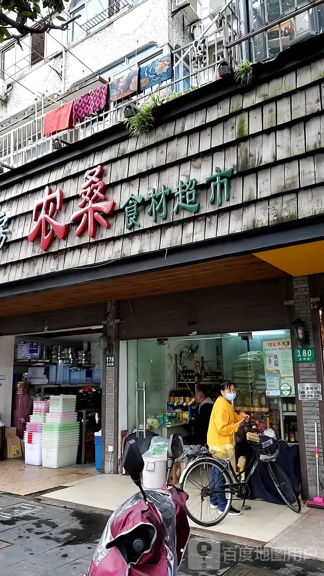 时房农桑食材超市