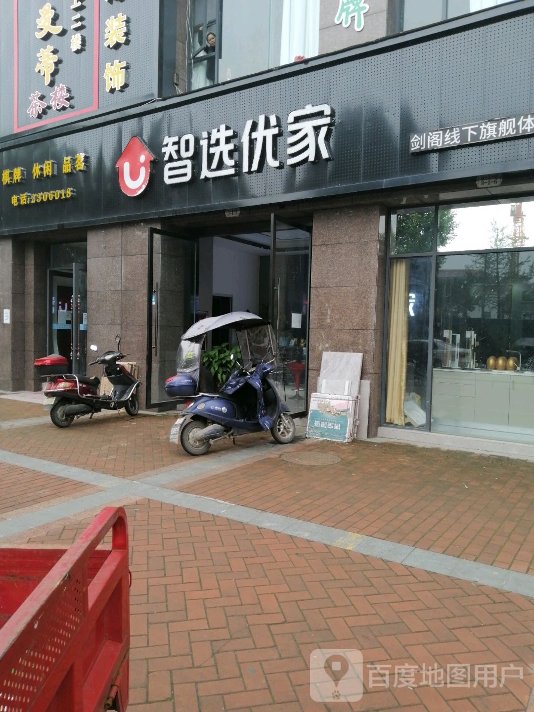 智选优建材家电(京昆线店)