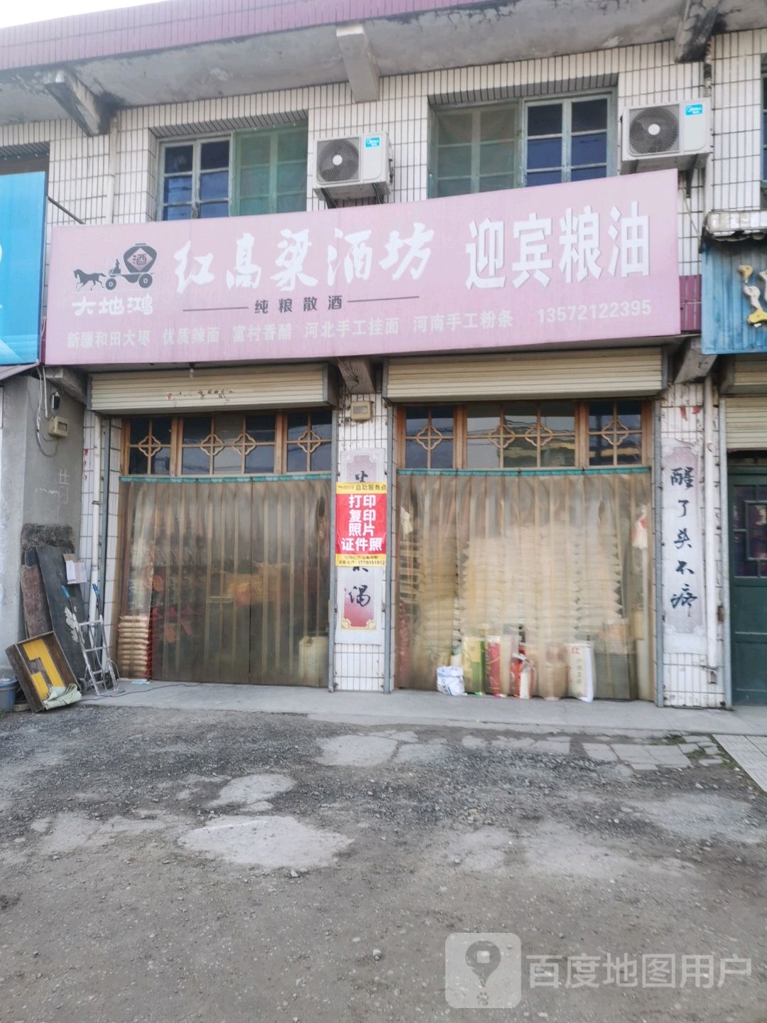 红高粱酒坊(二一六县道店)